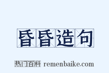 昏昏造句是什么意思的图片